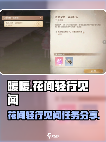无限暖暖🔥花间轻行见闻任务超全攻略🎉截图1