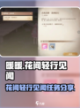无限暖暖🔥花间轻行见闻任务超全攻略🎉