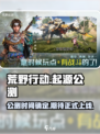 荒野起源什么时候上线介绍