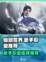 仙剑世界新手选什么职业介绍
