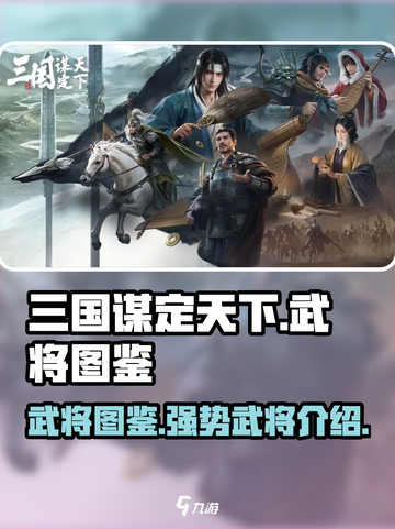 三国谋定天下武将图鉴一览介绍截图1