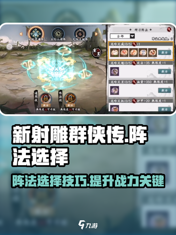 新射雕群侠传阵法怎么选介绍截图1