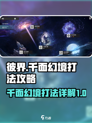 彼界手游千面幻境怎么打介绍截图1