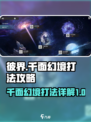 彼界手游千面幻境怎么打介绍
