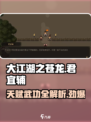 大江湖之苍龙与白鸟🔥君宜辅天赋武功全解析！