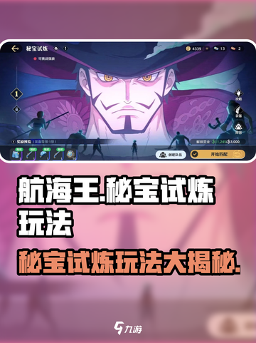 航海王壮志雄心秘宝试炼🔥玩法全揭秘🎉截图1