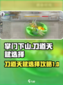 掌门下山刀道如何选天赋介绍