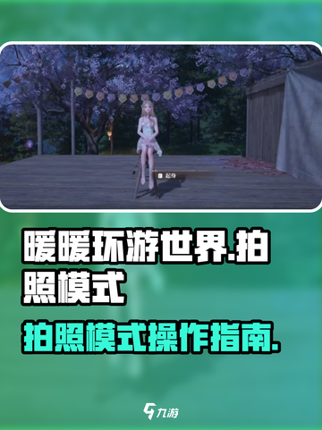 无限暖暖📸拍照模式超全操作攻略来啦！截图1