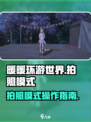无限暖暖📸拍照模式超全操作攻略来啦！