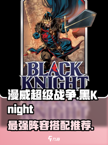 漫威终极联盟3🔥黑骑士最强阵容搭配推荐！🎉截图1
