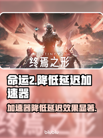 命运2延迟高？⚡加速器推荐，畅玩命运2！截图1