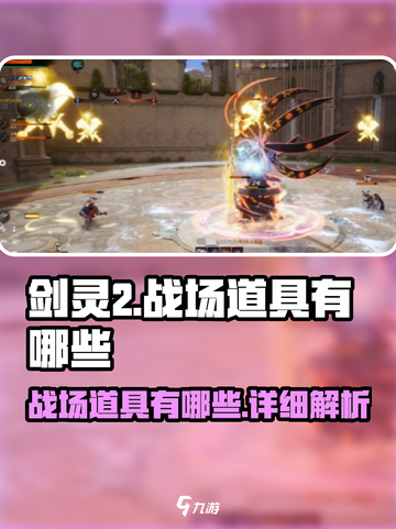 剑灵2🔥战场道具有哪些？道具详解来了！截图1