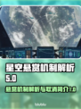星空悬赏机制大揭秘！取消悬赏有妙招✨🚀