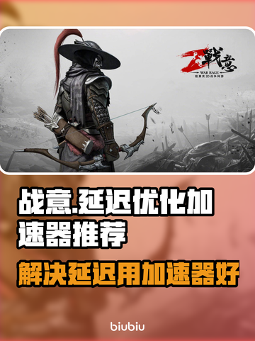 战意延迟高？这款加速器🔥让你畅爽游戏！截图1
