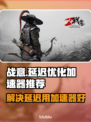 战意延迟高？这款加速器🔥让你畅爽游戏！