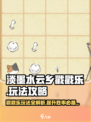 淡墨水云乡戳戳乐怎么玩介绍