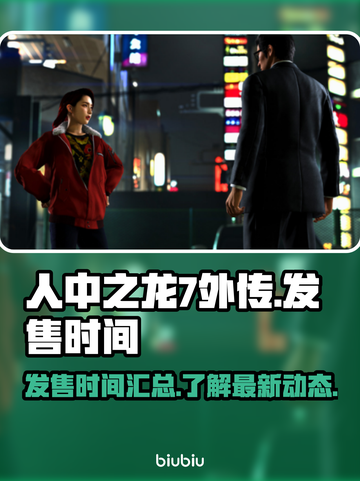 人中之龙7外传🔥发售时间大揭秘🎉截图1