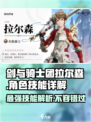 剑与骑士团🔥拉尔森技能全面解析/Game必备
