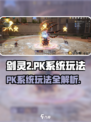 剑灵2🔥PK系统玩法揭秘，轻松上分必备！