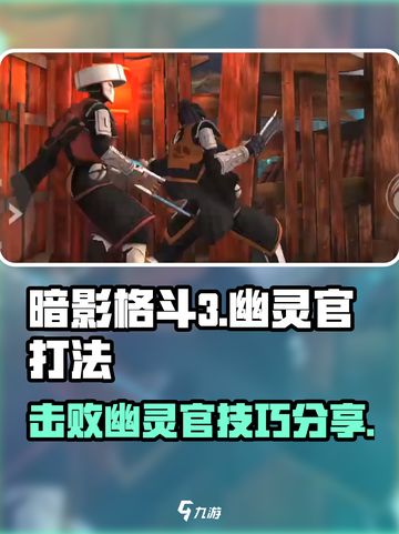 暗影格斗3幽灵官怎么打介绍截图1