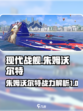 现代战舰🔥朱姆沃尔特号手游详解来啦！