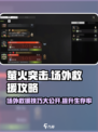 萤火突击场外救援🔥超全攻略来啦！💡游戏技巧一网打尽