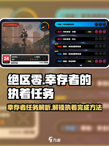 绝区零🔥幸存者的执着任务完成攻略来了！截图1