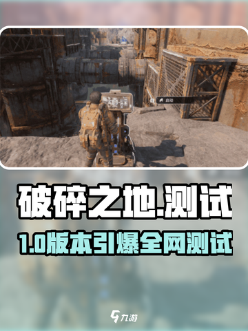🔥《破碎之地》测试资格速抢！🎮截图1