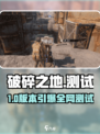 🔥《破碎之地》测试资格速抢！🎮