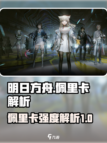 明日方舟终末地佩里卡怎么样介绍截图1