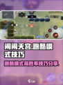 闹闹天宫跑酷模式怎么玩介绍