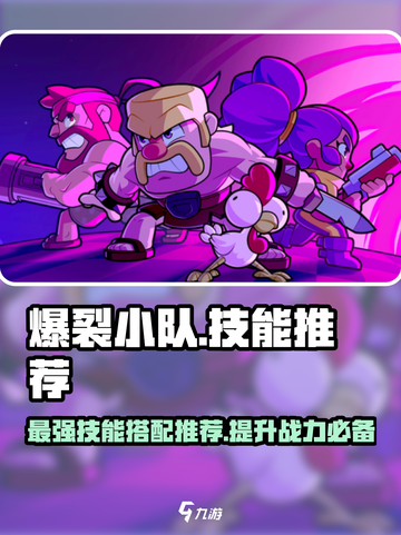 爆裂小队🔥技能推荐，掌握这些强力技能称霸游戏！💥截图1