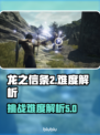 龙之信条2🔥难度爆表？新手必看！