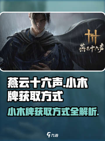 燕云十六声小木牌的获取方式介绍截图1