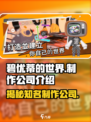 碧优蒂的世界🔥制作公司大起底！游戏迷必看！