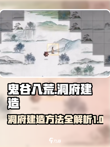 鬼谷八荒🔥洞府建造攻略手游玩家必看！截图1
