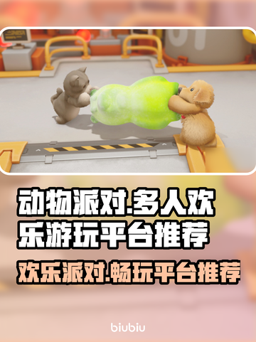 动物派对🔥超好玩！快来这些平台畅玩🎉截图1