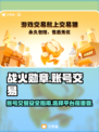 战火勋章账号交易🔥超安全平台分享🎮