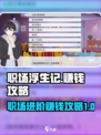 职场浮生记怎么赚钱介绍