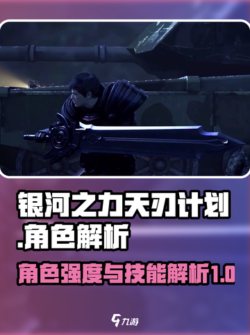 银河之力天刃计划角色强度介绍介绍截图1