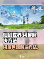 仙剑世界闪屏怎么办介绍