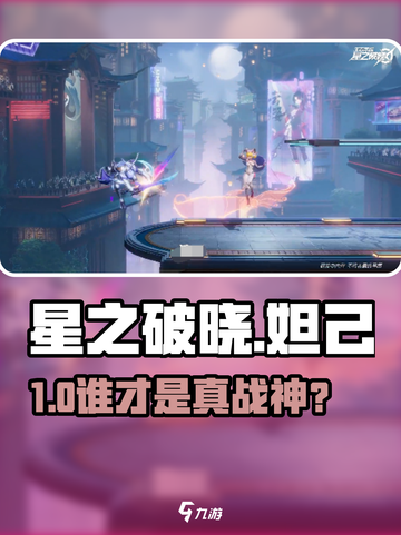 星之破晓⚔妲己VS铠谁更强？截图1
