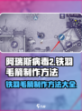 阿瑞斯病毒2铁羽毛箭怎么做介绍