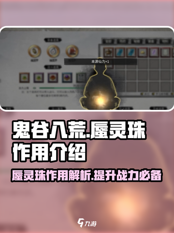 鬼谷八荒🔥蜃灵珠作用大揭秘！玩家必看✨截图1