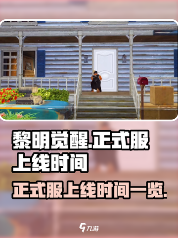 黎明觉醒什么时候出正式服介绍截图1