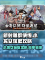 新射雕群侠传之铁血丹心小龙女怎么获得介绍