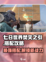 七日世界焚灭之引怎么样介绍