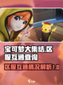 宝可梦大集结q区和微区是互通吗介绍