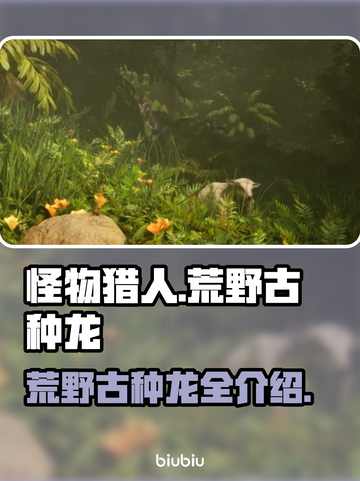 怪物猎人：荒野古种龙🔥超强攻略来袭！截图1