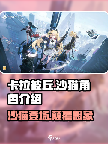 卡拉彼丘:沙猫猫竟是这样的角色!?🎮🔥截图1